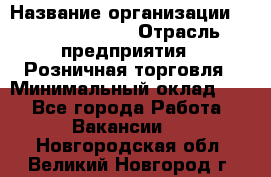 Site Manager Assistant › Название организации ­ Michael Page › Отрасль предприятия ­ Розничная торговля › Минимальный оклад ­ 1 - Все города Работа » Вакансии   . Новгородская обл.,Великий Новгород г.